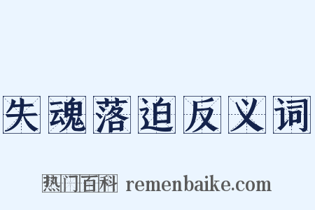 失魂落迫反义词是什么意思的图片